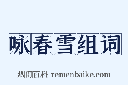 咏春雪组词是什么意思的图片